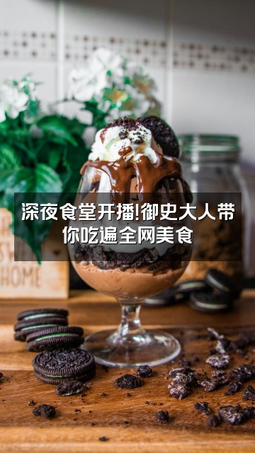 抖音御史大人视频封面：深夜食堂开播！御史大人带你吃遍全网美食